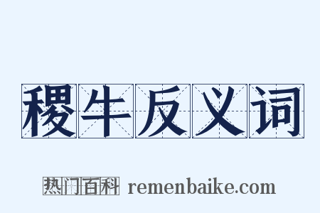 稷牛反义词是什么意思的图片